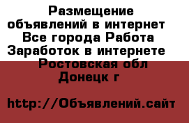 «Размещение объявлений в интернет» - Все города Работа » Заработок в интернете   . Ростовская обл.,Донецк г.